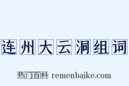 连州大云洞组词是什么意思的图片